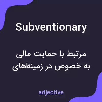 معنی subventionary به فارسی معنی subventionary به فارسی