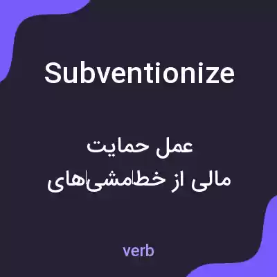 معنی subventionize به فارسی معنی subventionize به فارسی