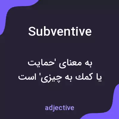 معنی subventive به فارسی معنی subventive به فارسی