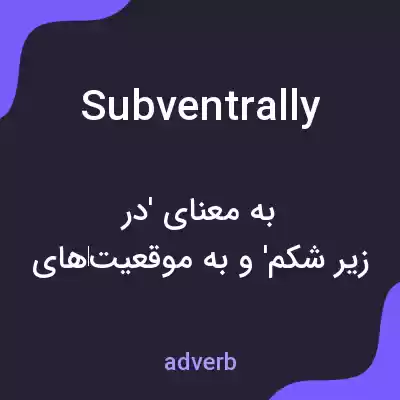 معنی subventrally به فارسی معنی subventrally به فارسی