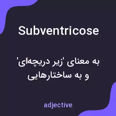 معنی subventricose به فارسی معنی subventricose به فارسی