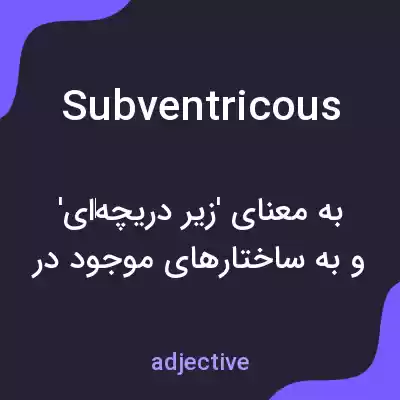 معنی subventricous به فارسی معنی subventricous به فارسی