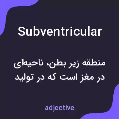 معنی subventricular به فارسی معنی subventricular به فارسی