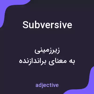 معنی subversive به فارسی معنی subversive به فارسی