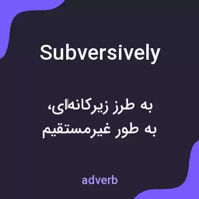 معنی subversively به فارسی