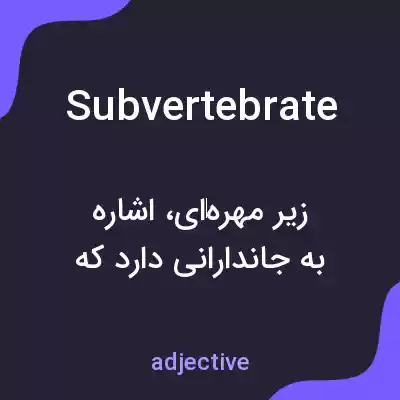 معنی subvertebrate به فارسی