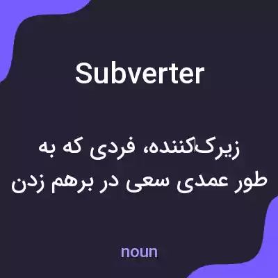 معنی subverter به فارسی معنی subverter به فارسی