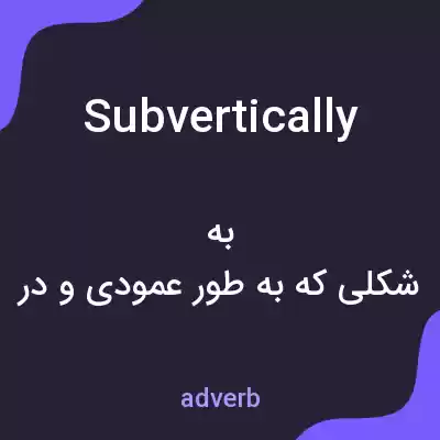 معنی subvertically به فارسی