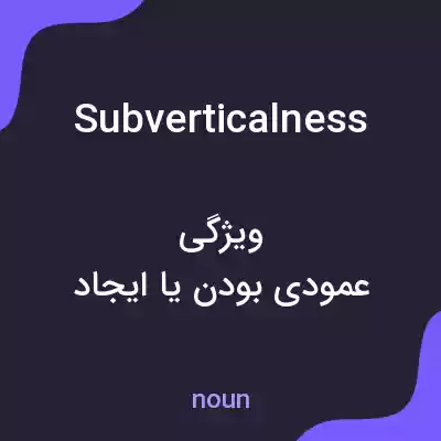 معنی subverticalness به فارسی