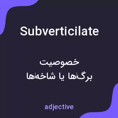 معنی subverticilate به فارسی
