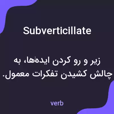 معنی subverticillate به فارسی معنی subverticillate به فارسی