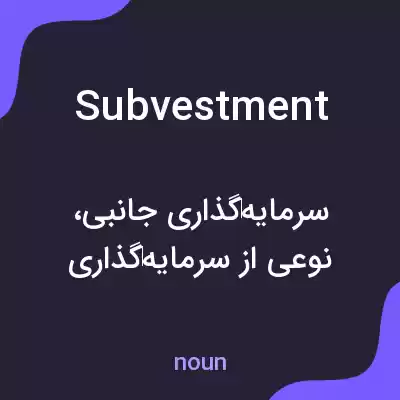 معنی subvestment به فارسی معنی subvestment به فارسی