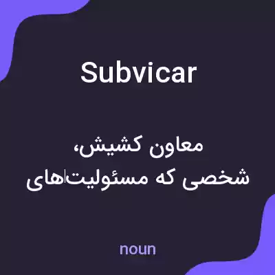 معنی subvicar به فارسی