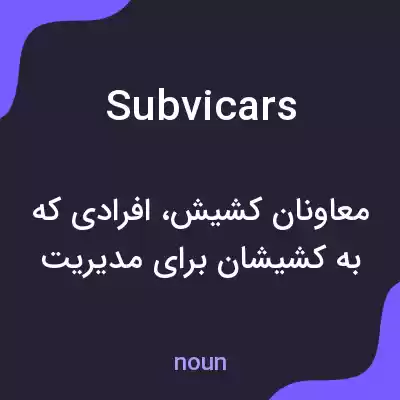 معنی subvicars به فارسی