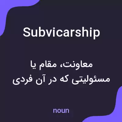 معنی subvicarship به فارسی معنی subvicarship به فارسی