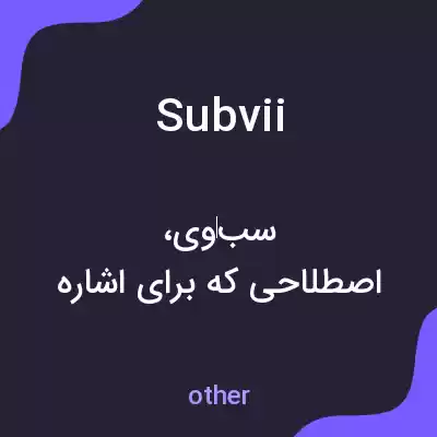 معنی subvii به فارسی معنی subvii به فارسی