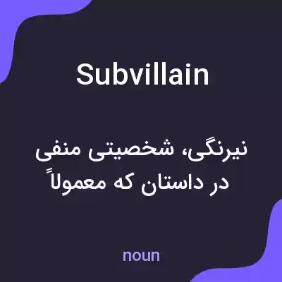 معنی subvillain به فارسی معنی subvillain به فارسی