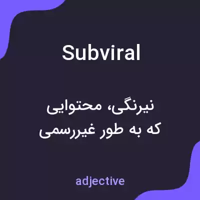 معنی subviral به فارسی