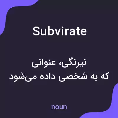 معنی subvirate به فارسی