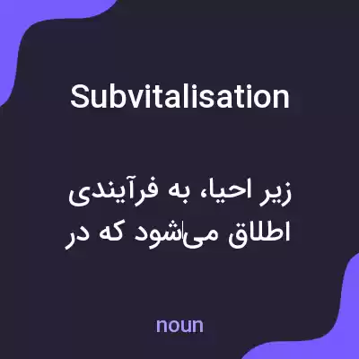 معنی subvitalisation به فارسی