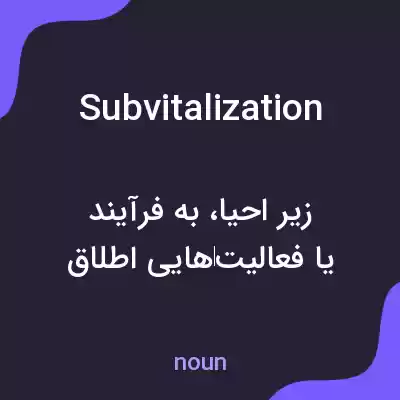 معنی subvitalization به فارسی معنی subvitalization به فارسی