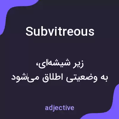 معنی subvitreous به فارسی