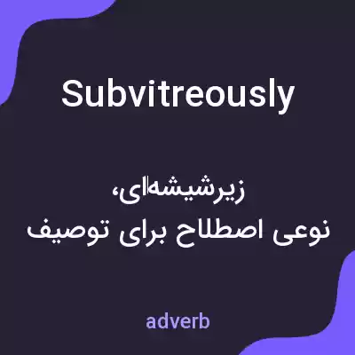 معنی subvitreously به فارسی معنی subvitreously به فارسی