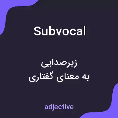 معنی subvocal به فارسی معنی subvocal به فارسی