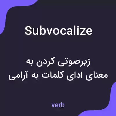 معنی subvocalize به فارسی معنی subvocalize به فارسی