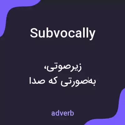 معنی subvocally به فارسی