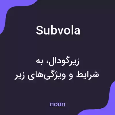 معنی subvola به فارسی