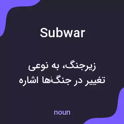 معنی subwar به فارسی