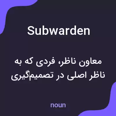 معنی subwarden به فارسی معنی subwarden به فارسی