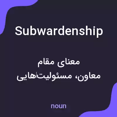معنی subwardenship به فارسی معنی subwardenship به فارسی