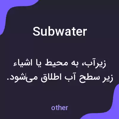 معنی subwater به فارسی معنی subwater به فارسی