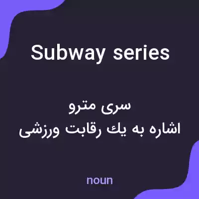 معنی subway series به فارسی معنی subway series به فارسی