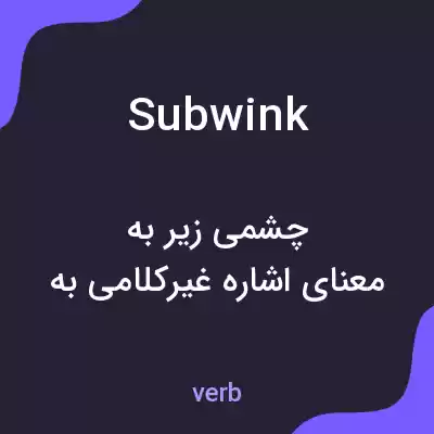 معنی subwink به فارسی معنی subwink به فارسی