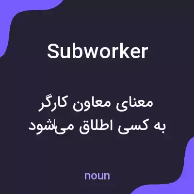 معنی subworker به فارسی معنی subworker به فارسی