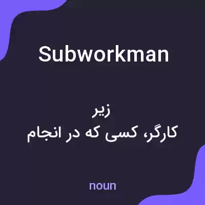 معنی subworkman به فارسی معنی subworkman به فارسی