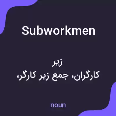 معنی subworkmen به فارسی معنی subworkmen به فارسی
