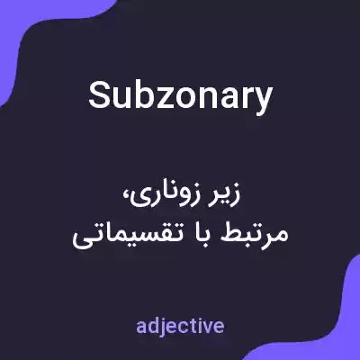 معنی subzonary به فارسی معنی subzonary به فارسی