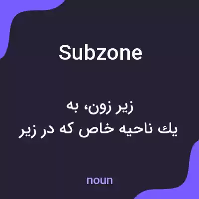 معنی subzone به فارسی معنی subzone به فارسی