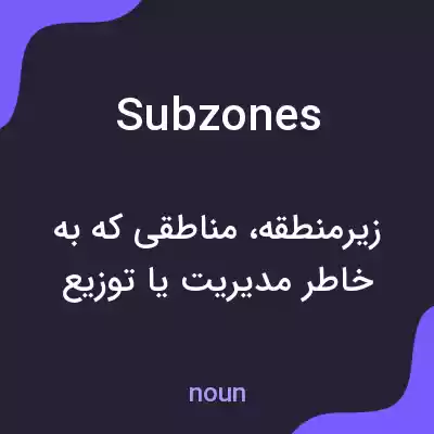 معنی subzones به فارسی معنی subzones به فارسی