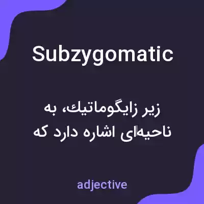 معنی subzygomatic به فارسی معنی subzygomatic به فارسی