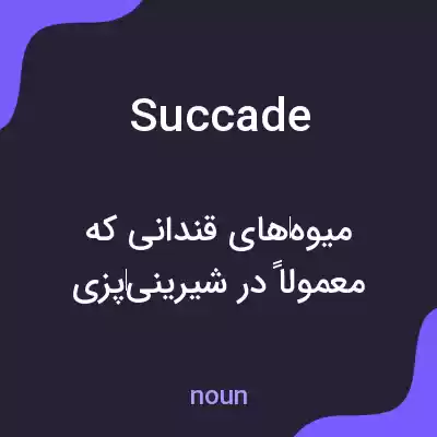 معنی succade به فارسی معنی succade به فارسی
