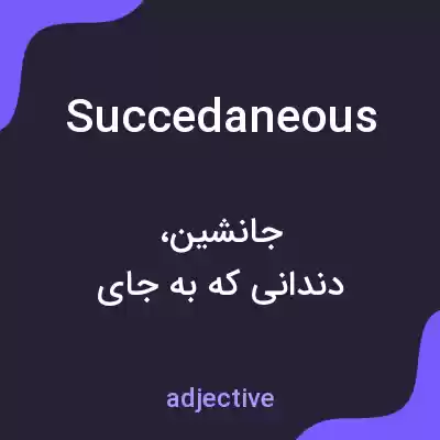 معنی succedaneous به فارسی معنی succedaneous به فارسی