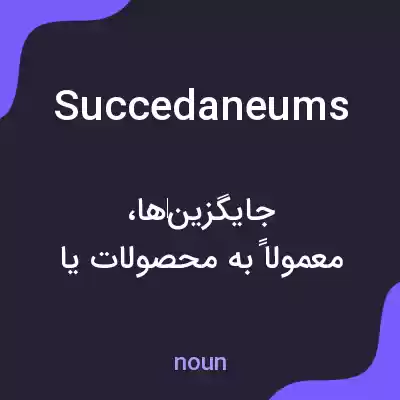 معنی succedaneums به فارسی معنی succedaneums به فارسی
