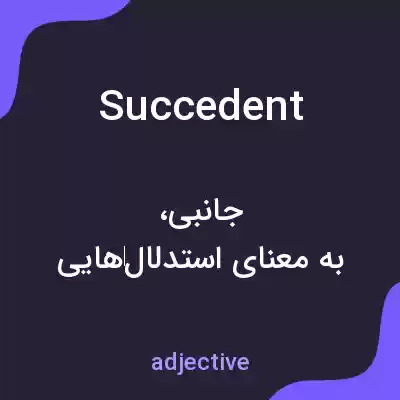 معنی succedent به فارسی معنی succedent به فارسی