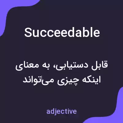 معنی succeedable به فارسی معنی succeedable به فارسی