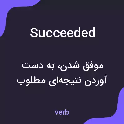 معنی succeeded به فارسی معنی succeeded به فارسی